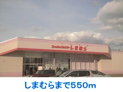 しまむらまで550m