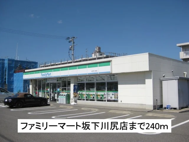 ファミリーマート坂下町川尻店まで240m