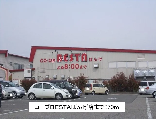 コープＢＥＳＴＡばんげ店まで270m