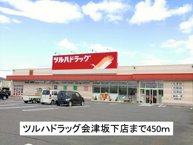 ツルハドラッグ会津坂下店まで450m