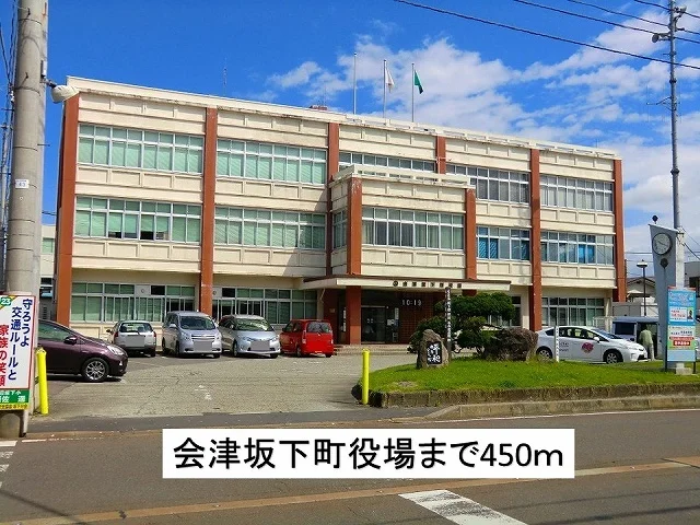 会津坂下町役場まで450m