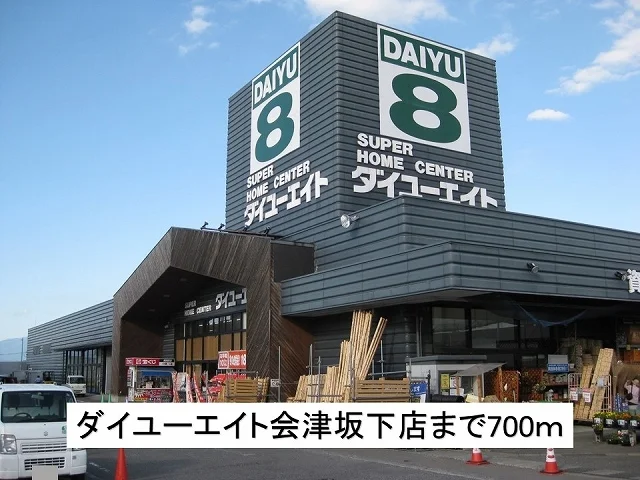 ダイユーエイト会津坂下店まで700m