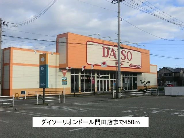 ダイソーリオンドール門田店まで450m
