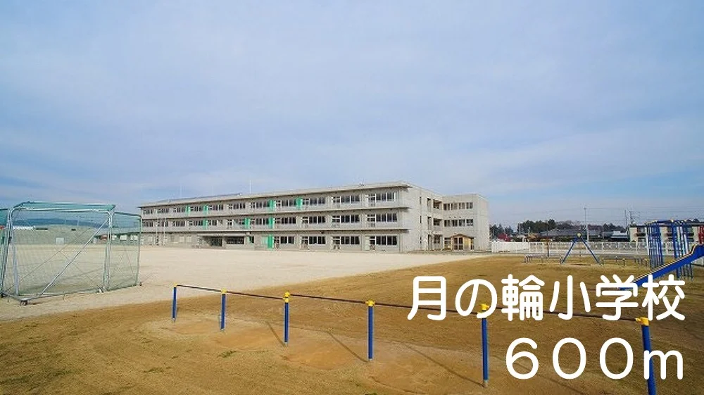 月の輪小学校まで600m