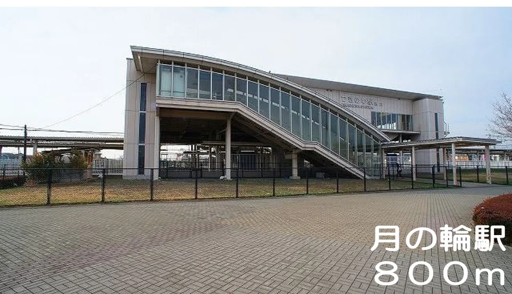 月の輪駅まで800m