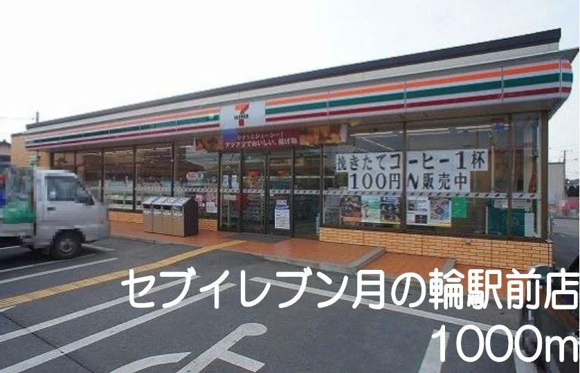 セブンイレブン月の輪駅前店まで1000m