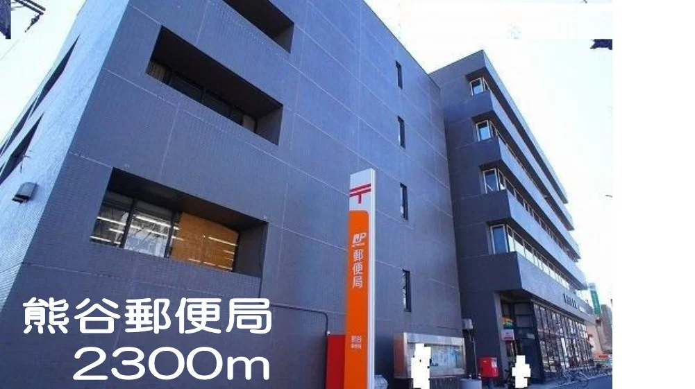熊谷郵便局まで2300m