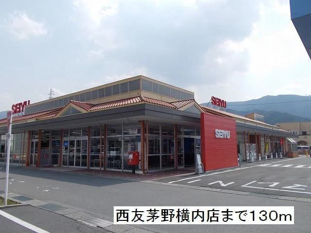 西友　茅野横内店まで130m