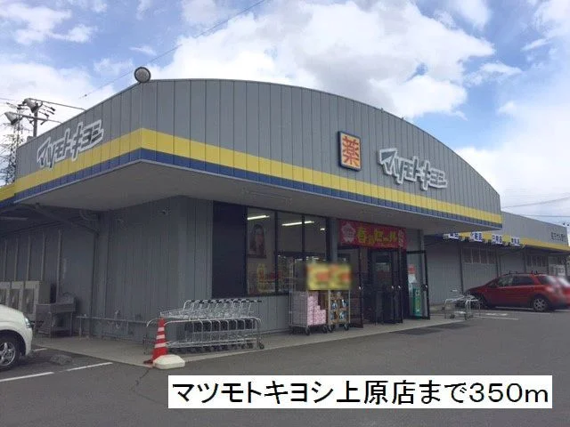 マツモトキヨシ　上原店まで350m
