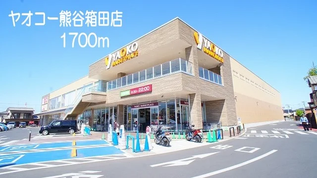 ヤオコー熊谷箱田店まで1700m
