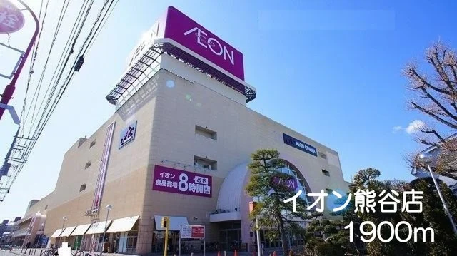 イオン熊谷店まで1900m