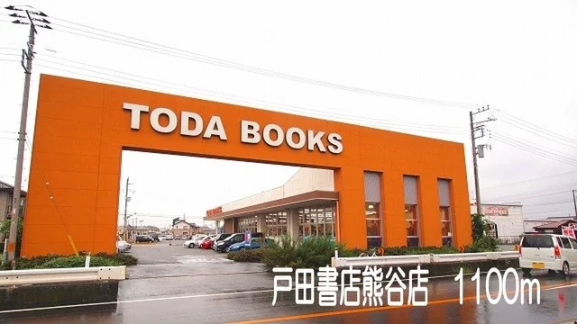 戸田書店熊谷店まで1100m
