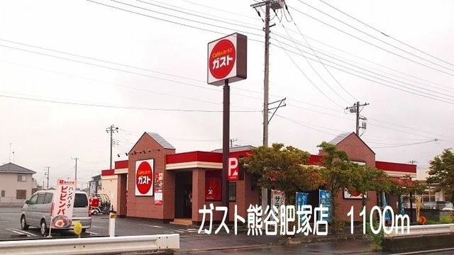 ガスト熊谷肥塚店まで1100m