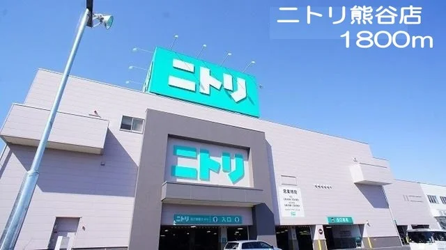 ニトリ熊谷店まで1800m