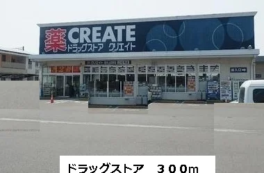 ドラッグストアまで300m