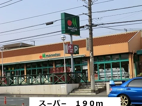 スーパーまで190m