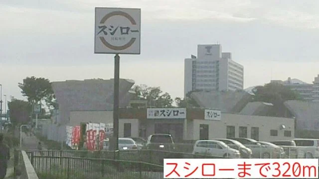 スシローまで320m