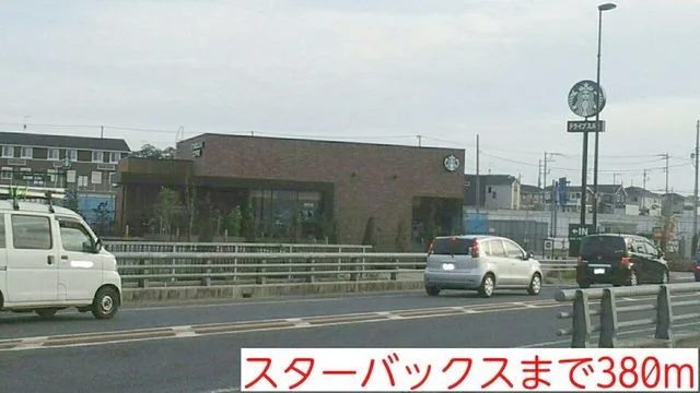 スターバックスまで380m