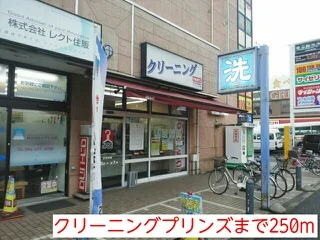 クリーニングプリンズまで250m