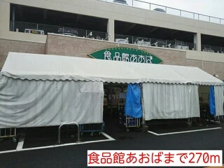 食品館あおばまで270m