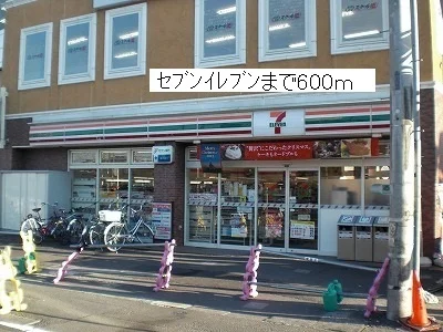 セブンイレブンまで600m
