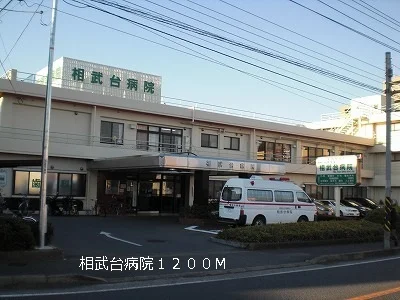 相武台病院まで1200m