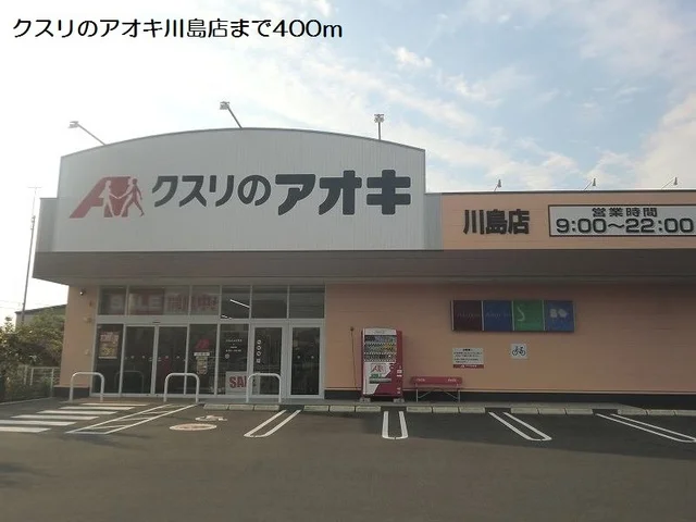 クスリのアオキ川島店まで400m