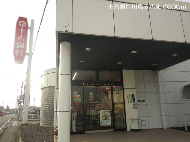 十六銀行川島支店まで600m