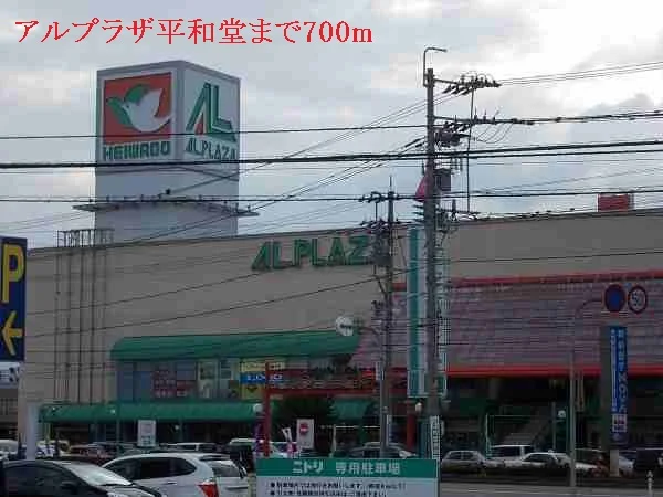 アルプラザ小松まで700m