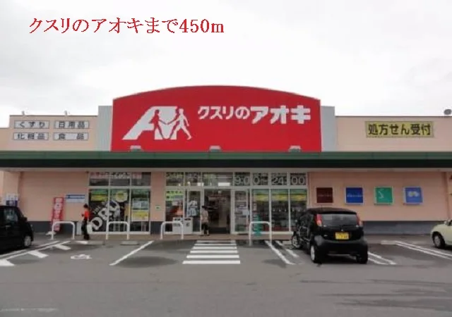 クスリのアオキまで450m