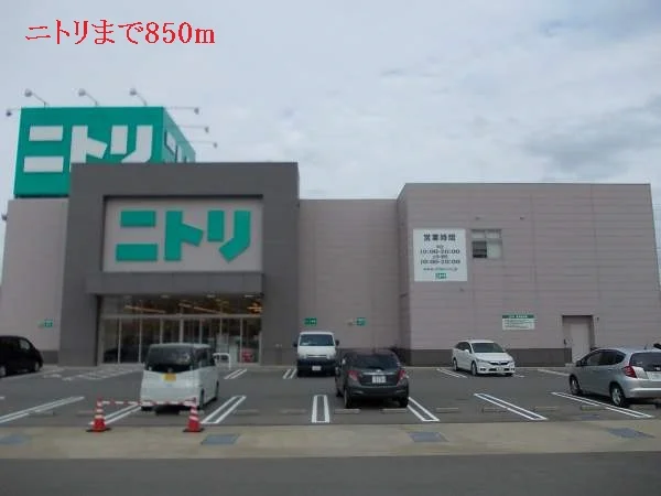 ニトリまで850m