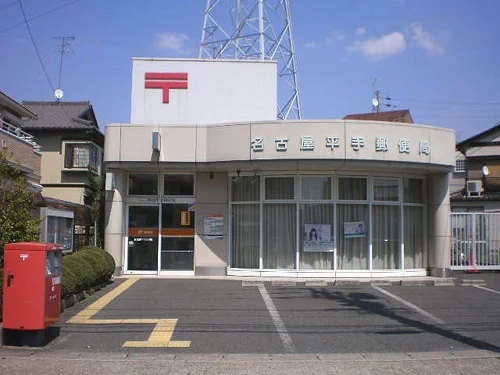 名古屋平手郵便局まで600m