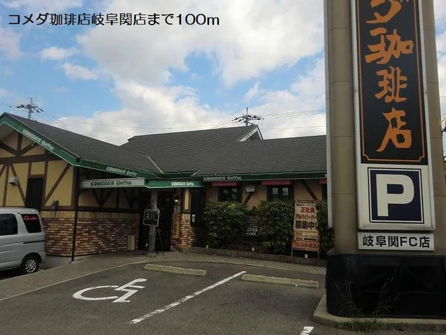 コメダ珈琲店岐阜関店まで100m
