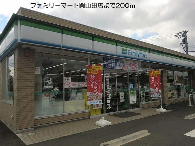 ファミリーマート関山田店まで200m