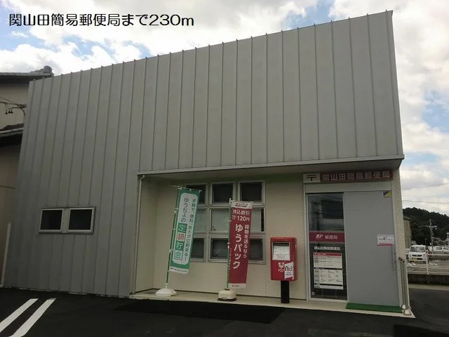 関山田簡易郵便局まで230m