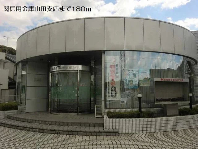 関信用金庫山田支店まで180m