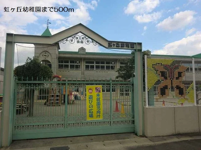 虹ヶ丘幼稚園まで500m