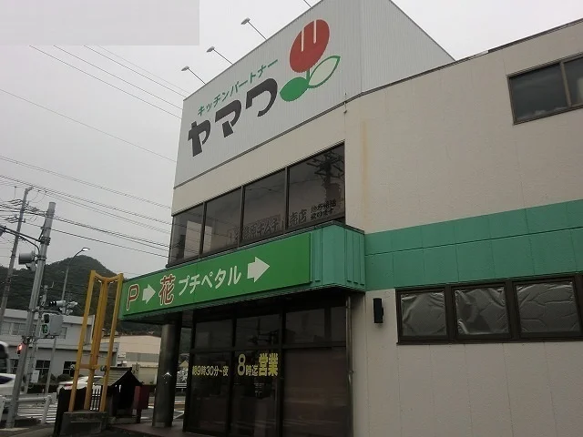 ヤマワまで550m
