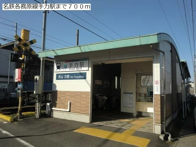 名鉄各務原線手力駅まで700m