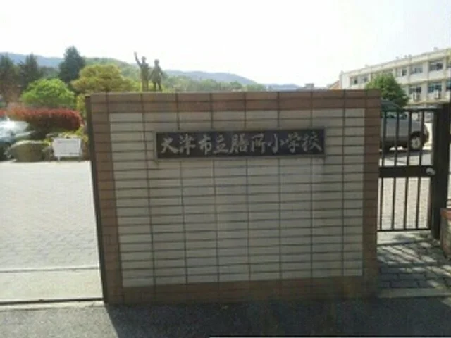 大津市立膳所小学校まで1170m