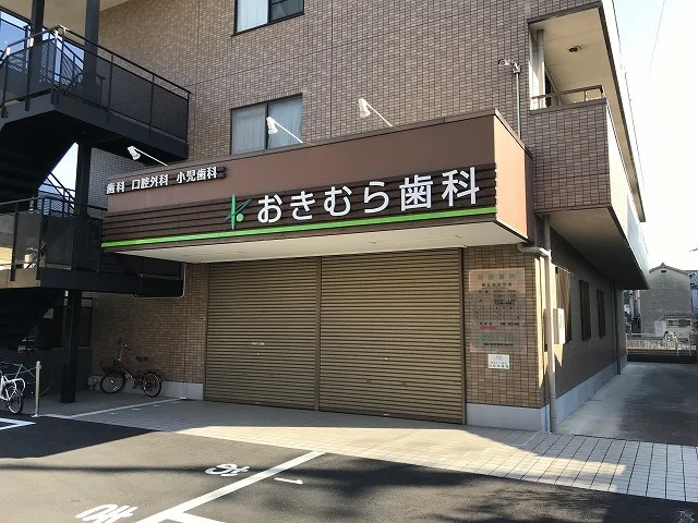 おきむら歯科様まで80m