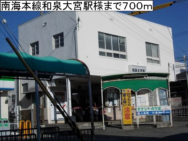 南海本線和泉大宮駅様まで700m