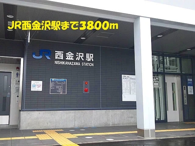 ＪＲ西金沢駅まで3800m