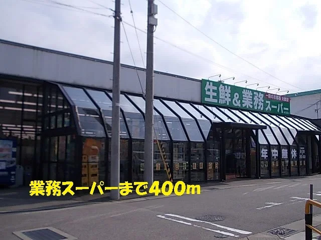 業務スーパーまで400m
