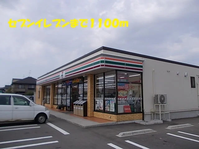 セブンイレブンまで1100m