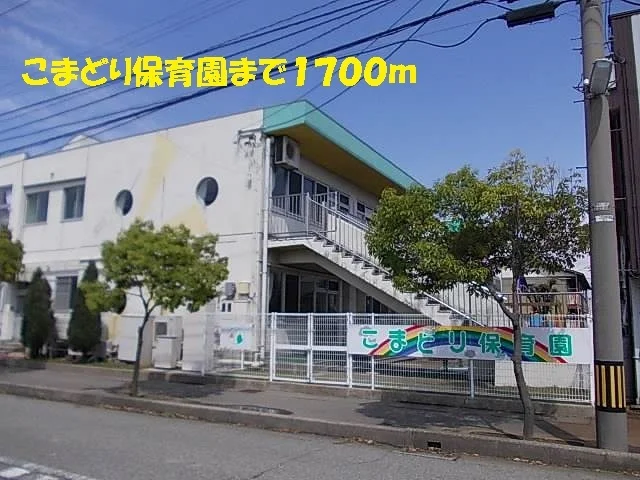 こまどり保育園まで1700m