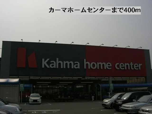 カーマホームセンターまで400m