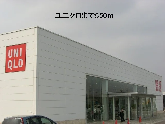 ユニクロまで550m