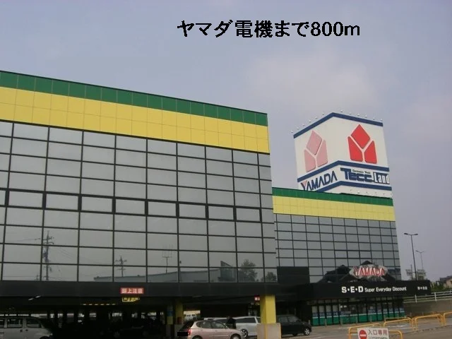 ヤマダ電機まで800m