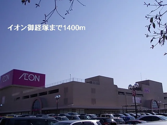 イオン御経塚店まで1400m